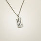 The Unfed Mind Devours Itself Silver Tag Hand Stamped Necklace